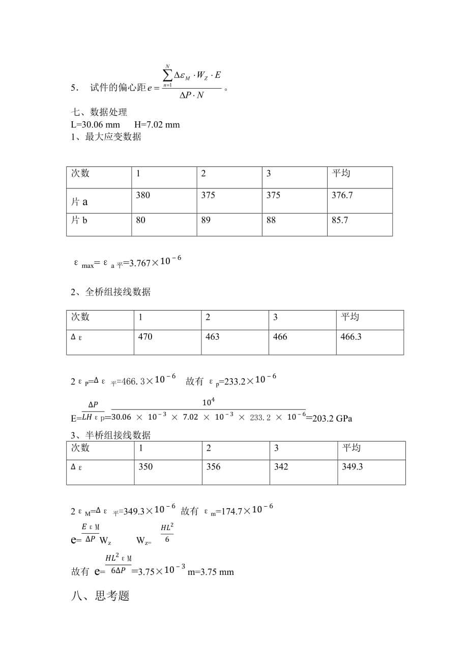 偏心拉伸实验报告.docx_第4页