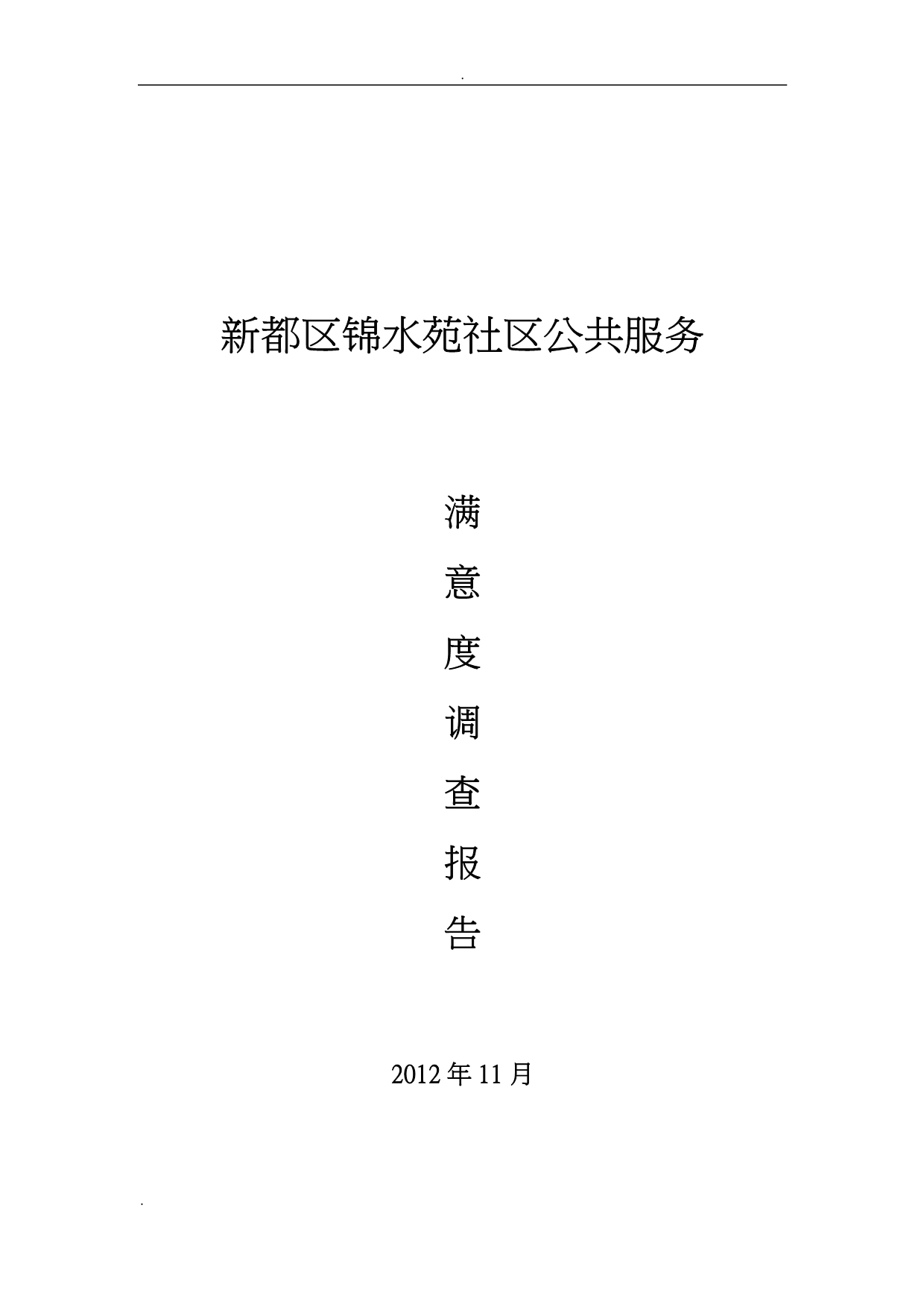 新都区新都镇锦水苑社区调查报告_第1页