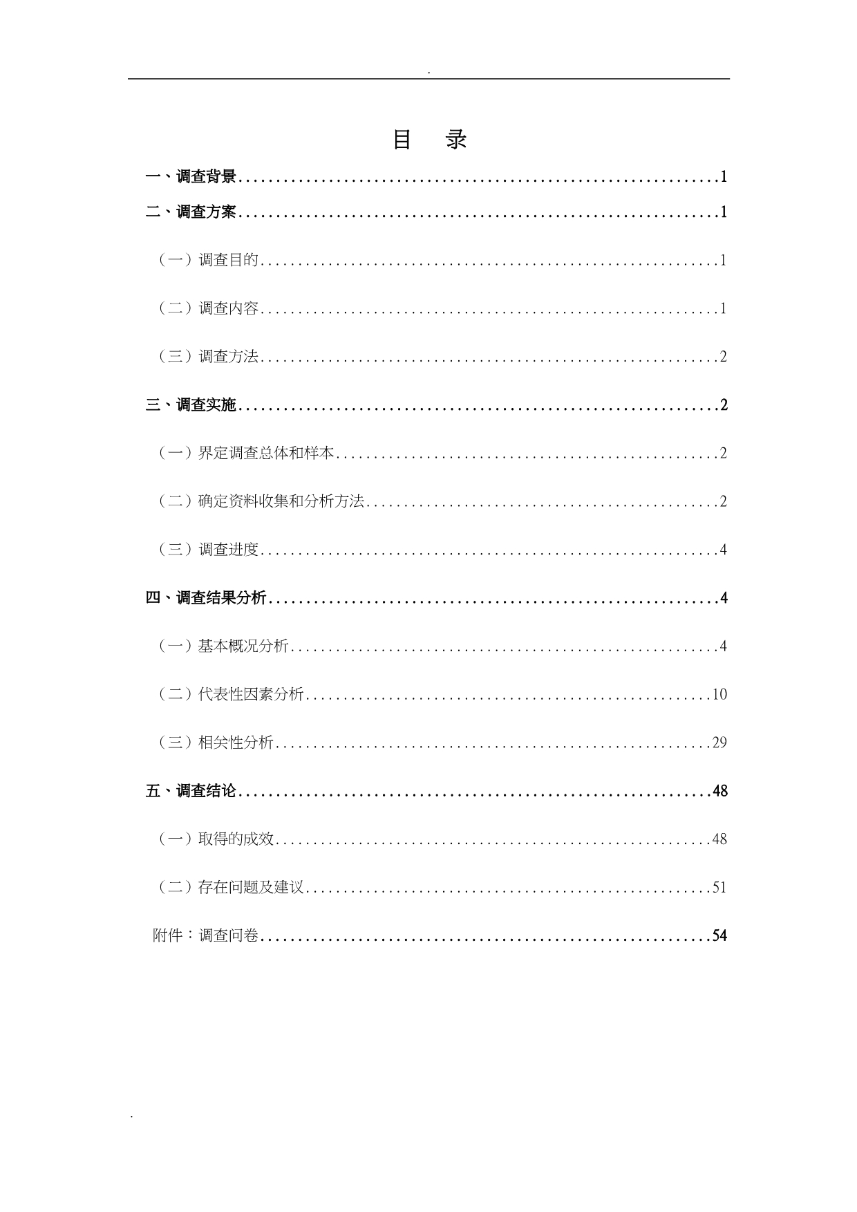 新都区新都镇锦水苑社区调查报告_第3页