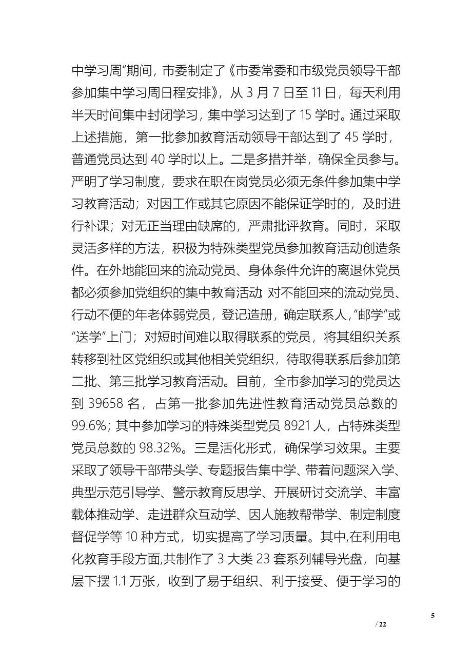 市先进性教育活动学习动员阶段工作总结_1_第5页