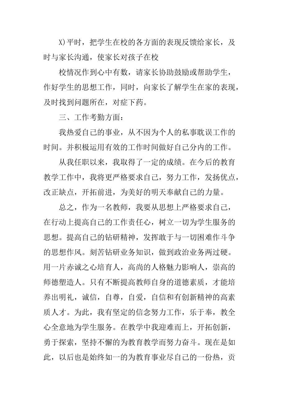 XX骨干教师个人工作总结_2[范本]_第5页