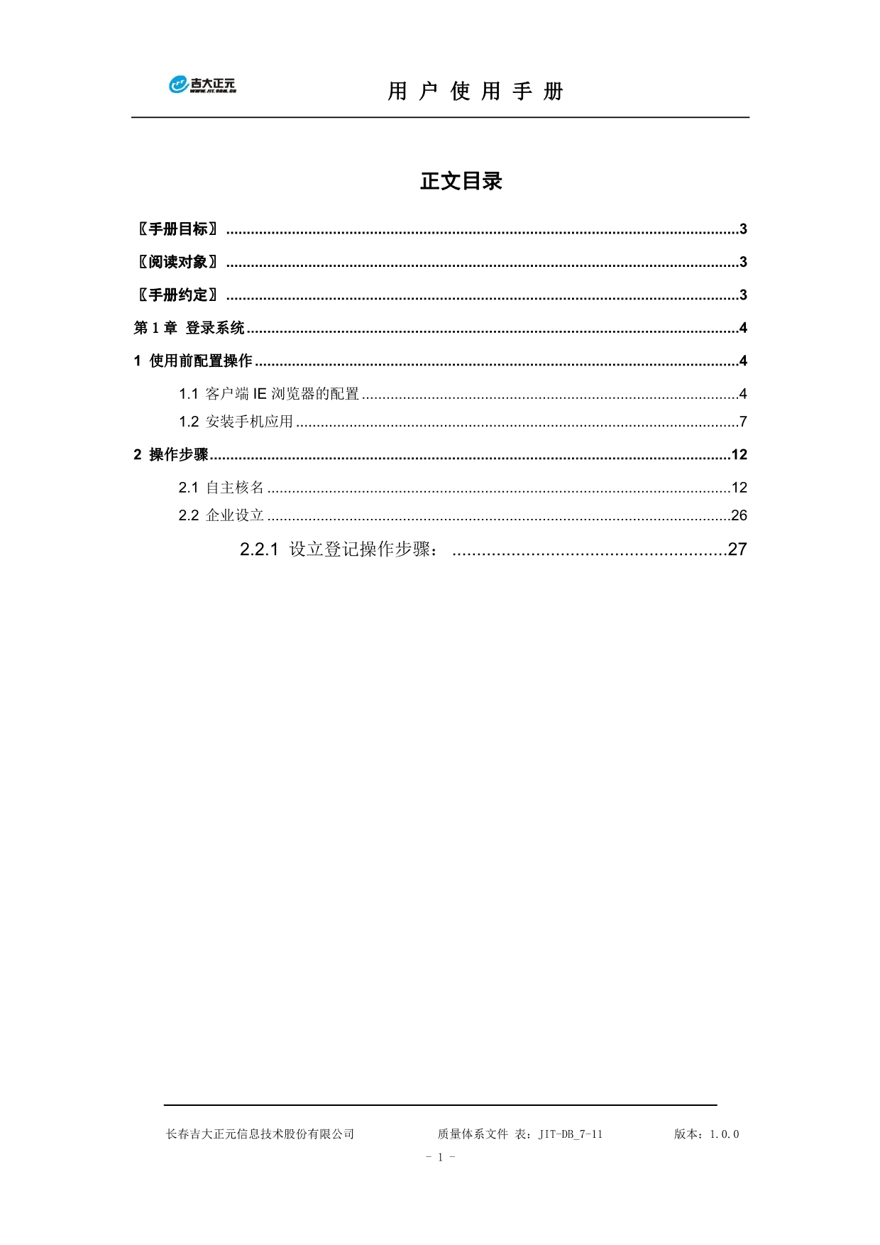 吉林省市场主体准入e窗通系统(自助端)操作使用手册_第2页