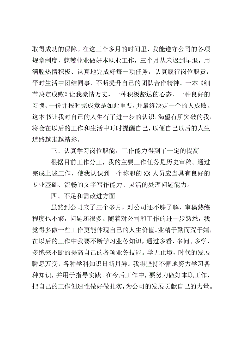 新员工试用期个人转正工作总结五篇_第2页