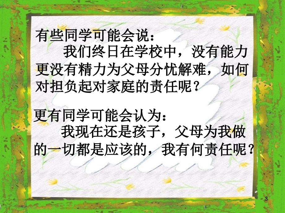 对家庭讲责任主题班会ppt课件.ppt_第3页