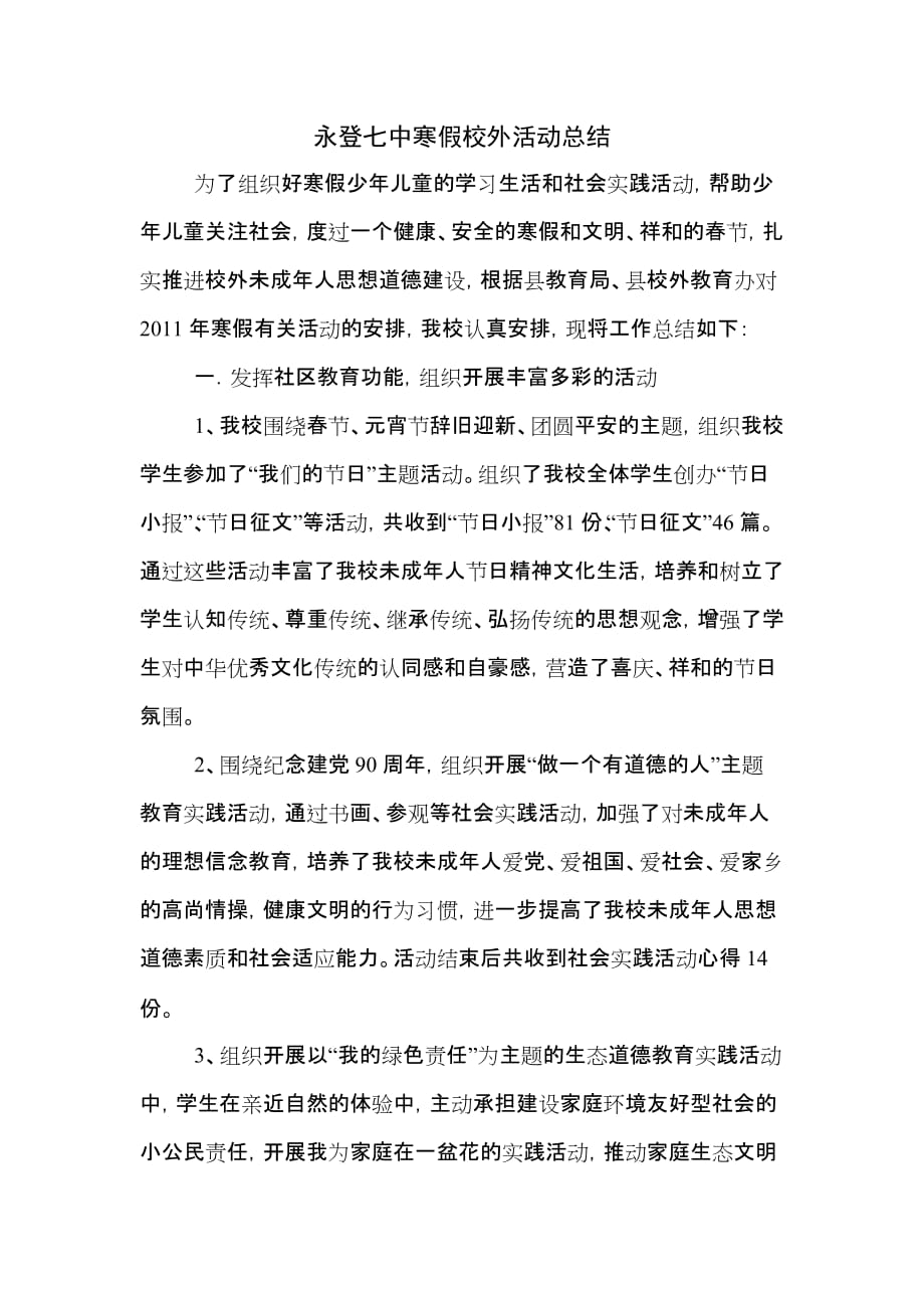 永登七中寒假校外活动总结.doc_第1页