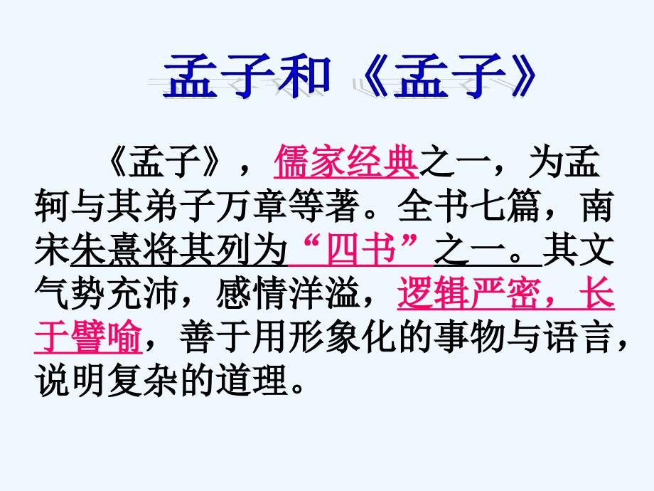 (五四制)沪教版语文七下《王顾左右而言他》ppt课件2_第3页