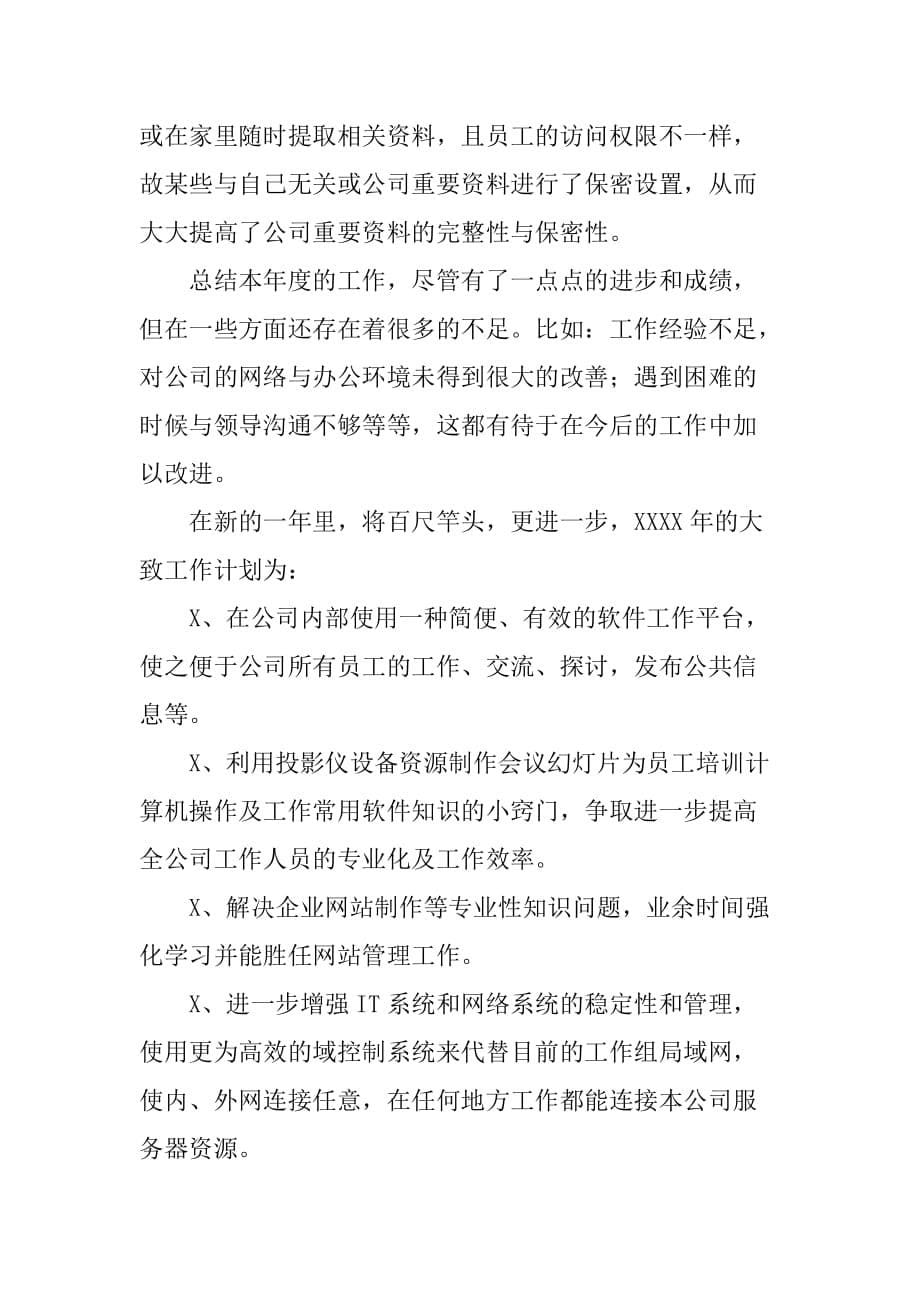 公司系统运维工程师年终个人工作总结报告[范本]_第5页