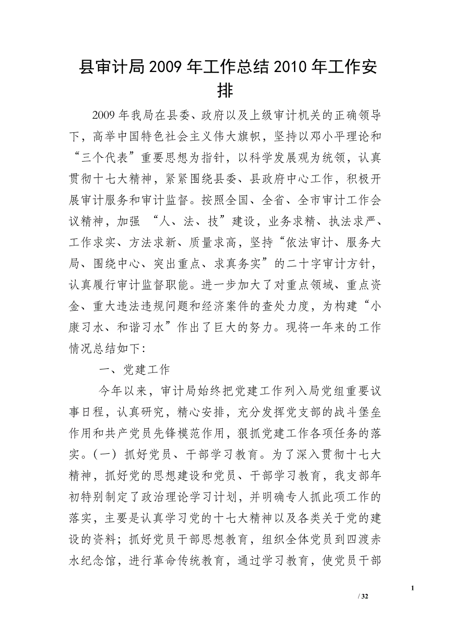 县审计局2009年工作总结2010年工作安排_1_第1页