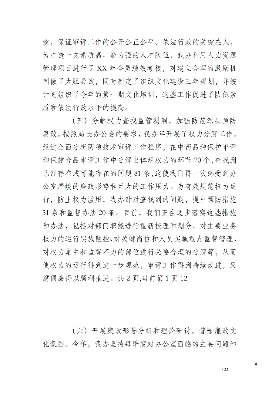 XX年党风廉政建设总结_1_第4页