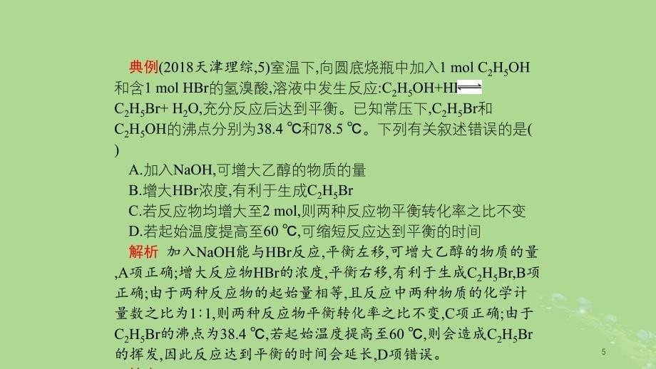 江苏省高考化学一轮复习高考提分微课（12）外界条件对化学平衡的影响课件_第5页