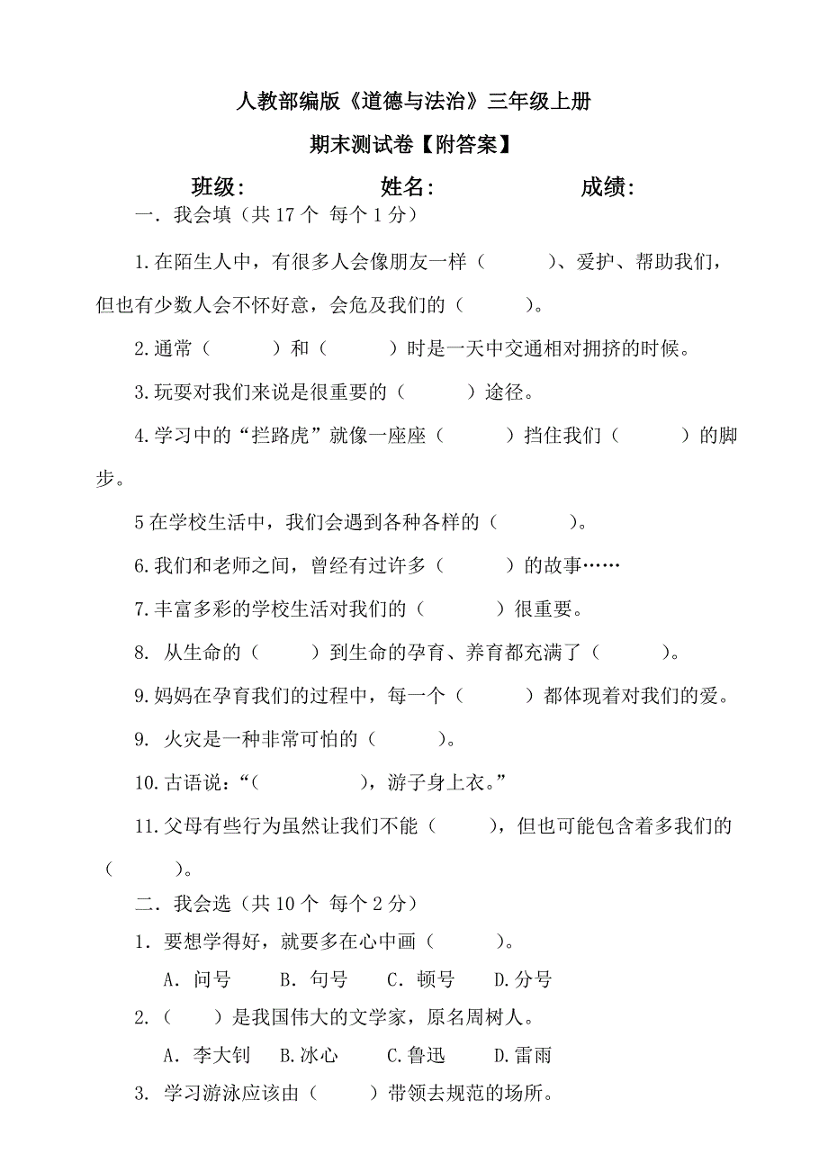 【统编】人教部编版《道德与法治》三年级上册期末试卷（含答案） 3_第1页