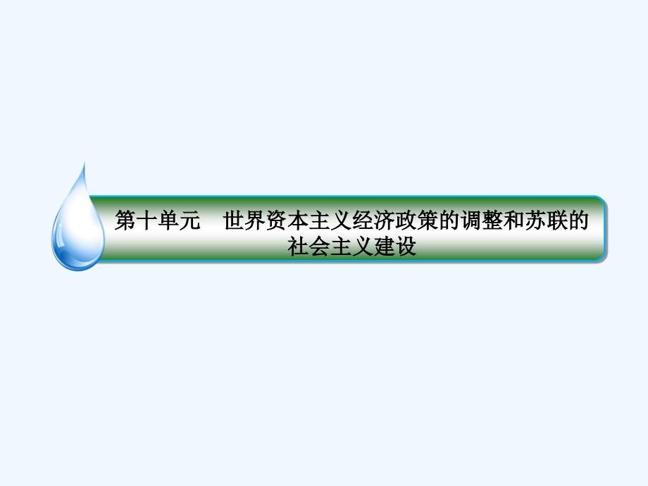 高考全国卷人教历史一轮复习课件：考点39　资本主义世界经济危机与罗斯福新政_第2页