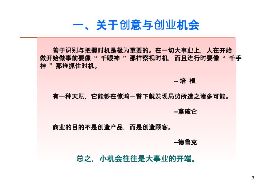 创业管理第三章创业机会与商业模式ppt课件.ppt_第3页