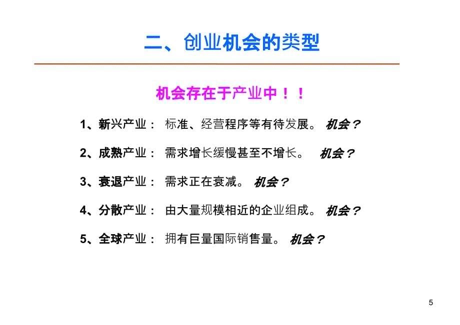 创业管理第三章创业机会与商业模式ppt课件.ppt_第5页