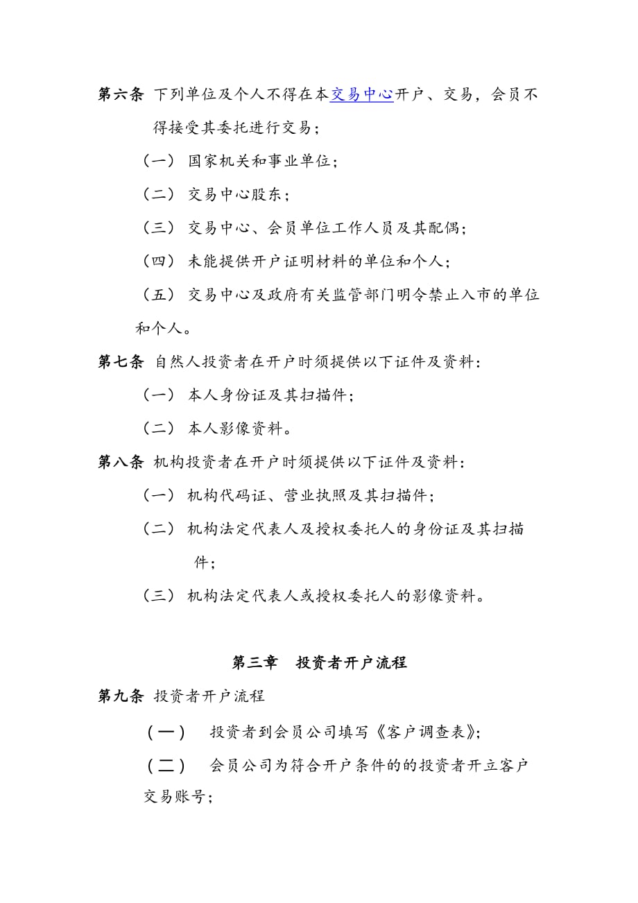 新华商品现货云交易中心投资者开户管理办法.doc_第2页