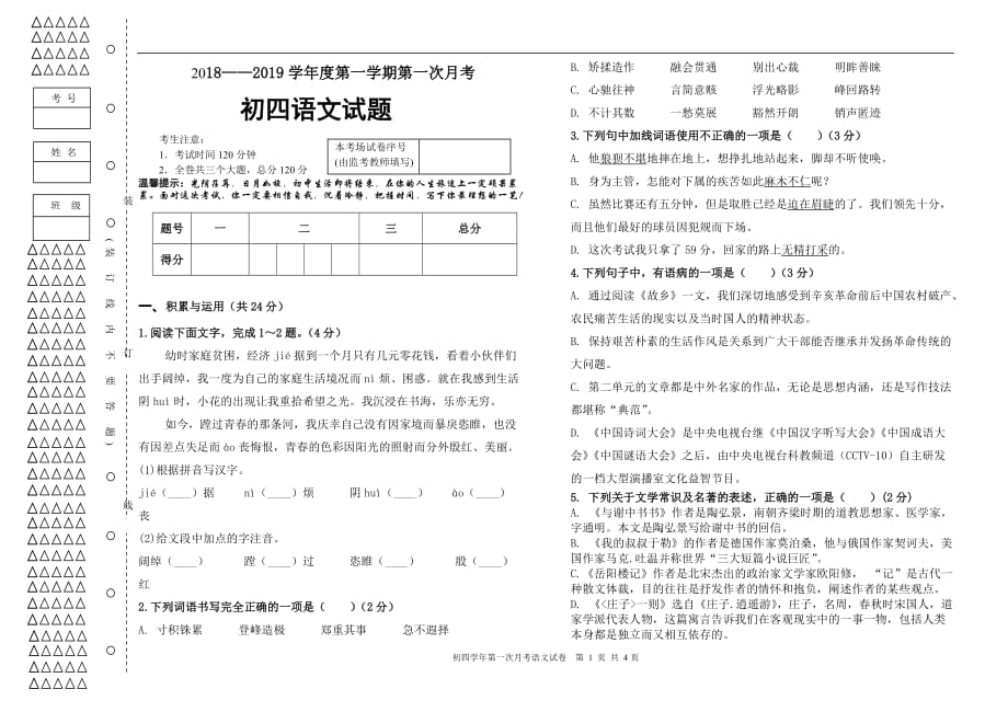 黑龙江省肇源县第四中学2018—2019学年上期第一次月考初四语文试题（无答案）_第1页