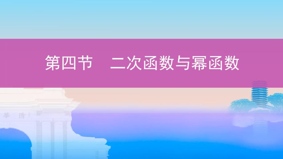 高考数学（北京）新攻略大一轮课标通用课件：2-第二章4-第四节 二次函数与幂函数_第1页