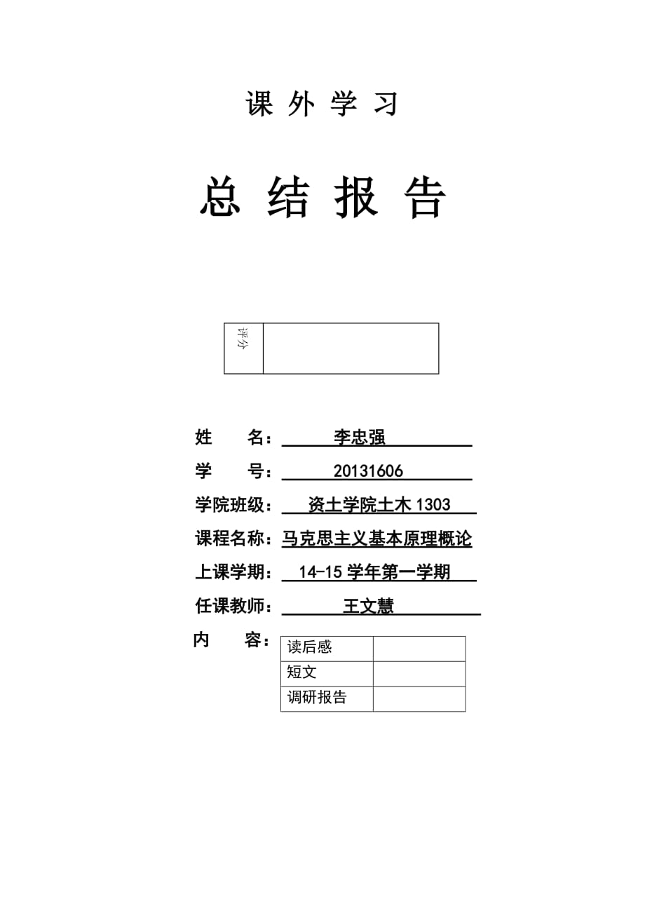 课外学习总结报告20.doc_第1页