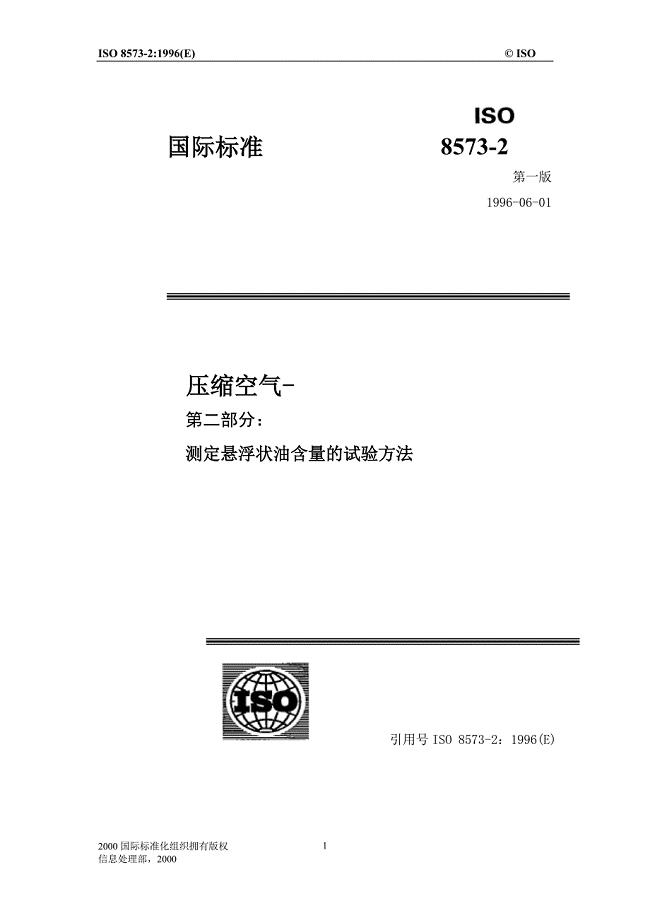 ISO 8573.2 2007 压缩空气 第2部分 油气溶胶含量测试方法（中文版）