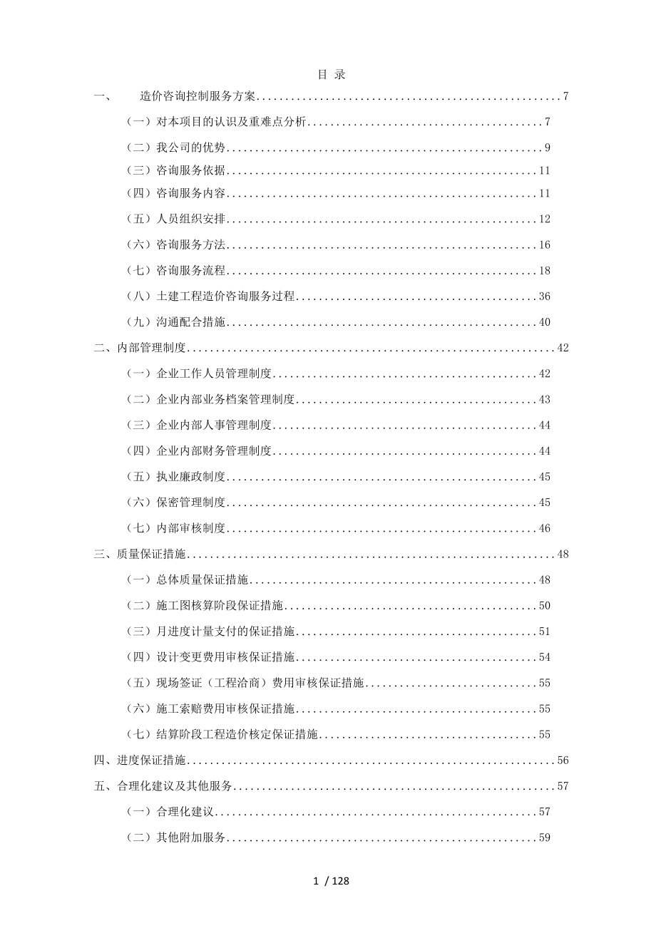 北京地铁土建造价全过程咨询项目技术标_第1页