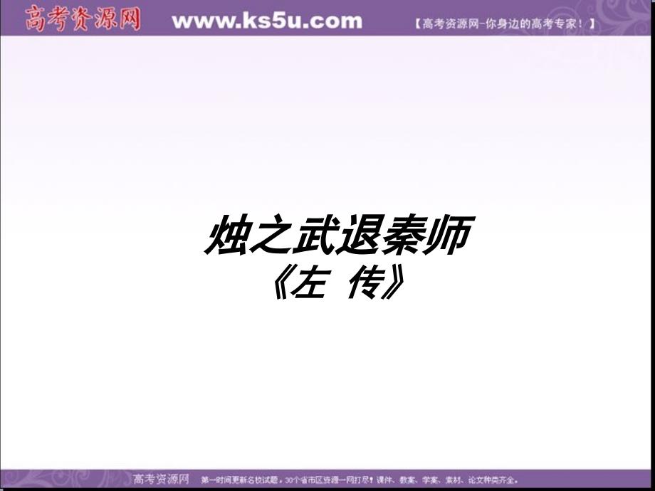 河北省武邑中学人教版高中语文必修一：4《烛之武退秦师》 课件_第1页