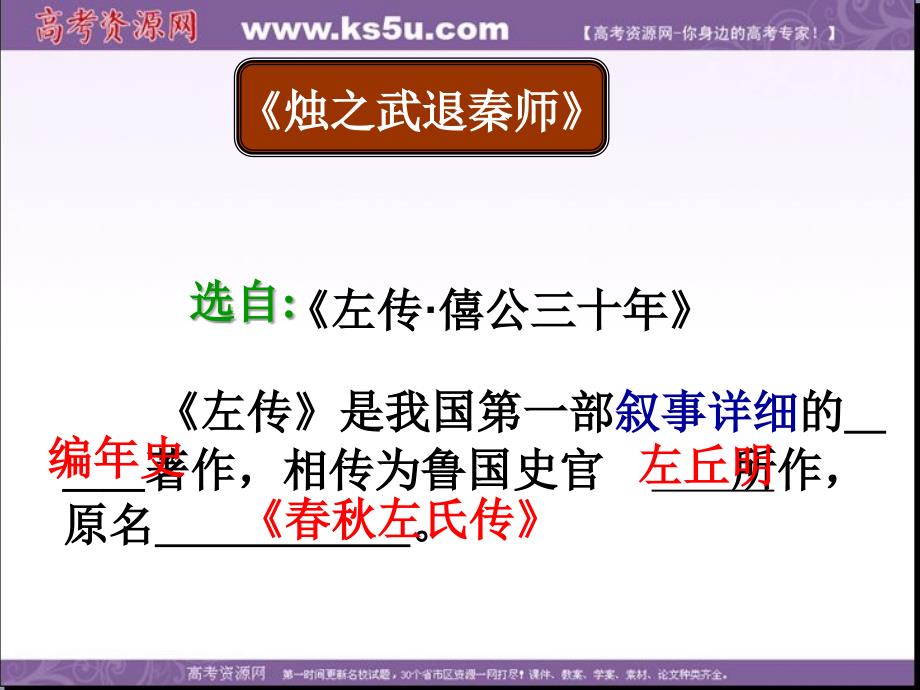 河北省武邑中学人教版高中语文必修一：4《烛之武退秦师》 课件_第2页