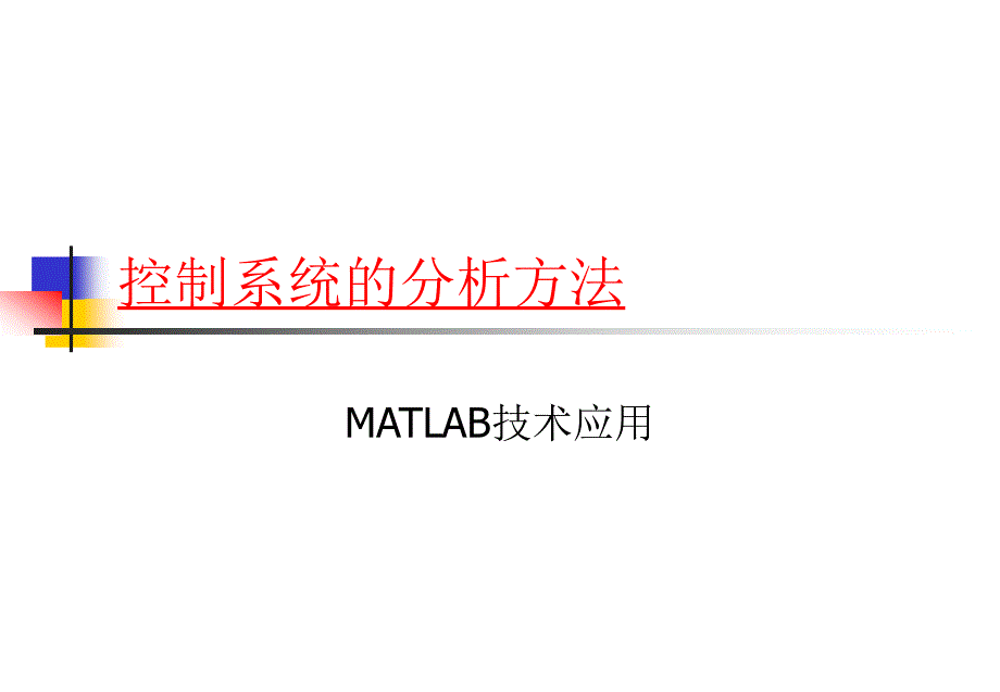 MATLAB绘制自控图像及分析.ppt_第1页