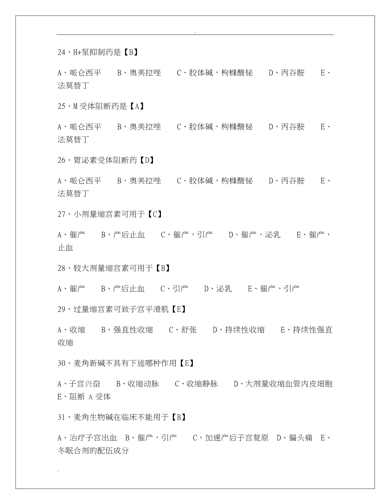 药理学试题及答案-精选试题_第4页