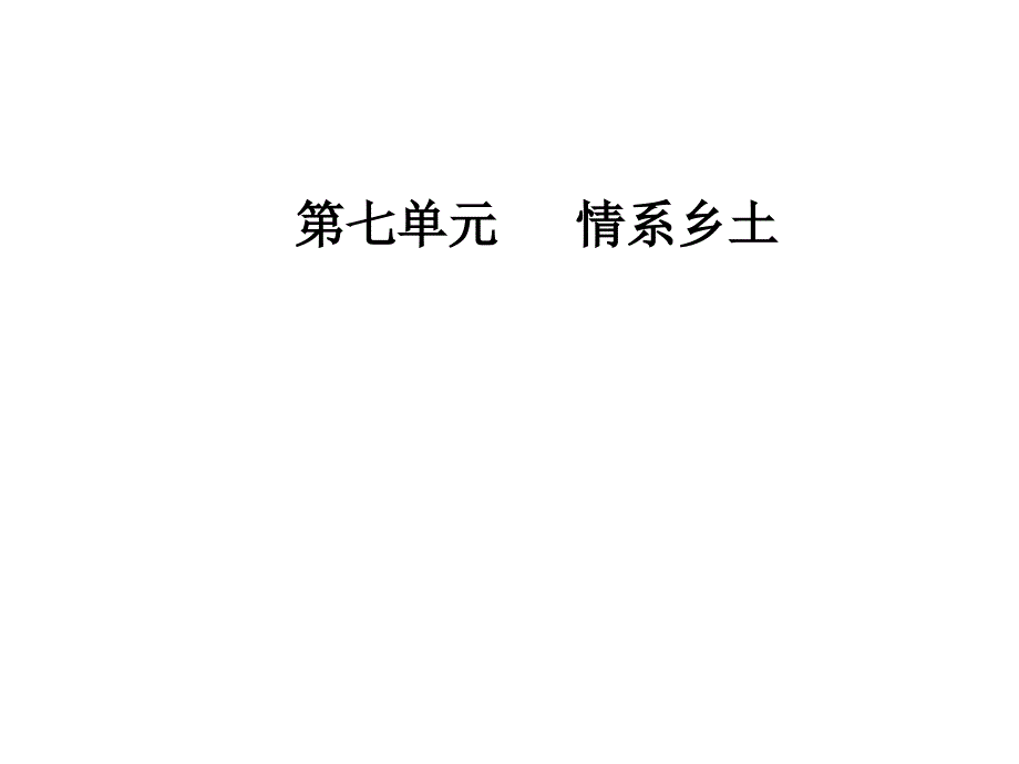 高中语文人教版选修中国小说欣赏课件：第七单元13《小二黑结婚》（节选）_第1页