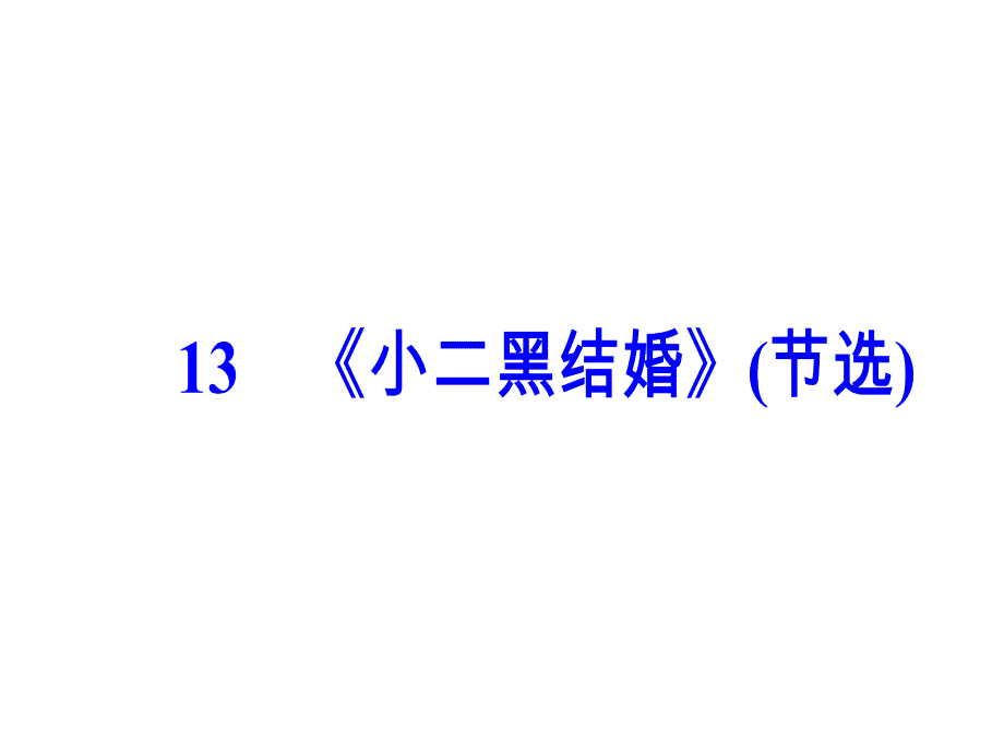 高中语文人教版选修中国小说欣赏课件：第七单元13《小二黑结婚》（节选）_第2页