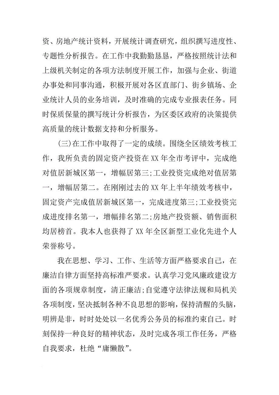 个人述职报告统计局[范本]_第3页