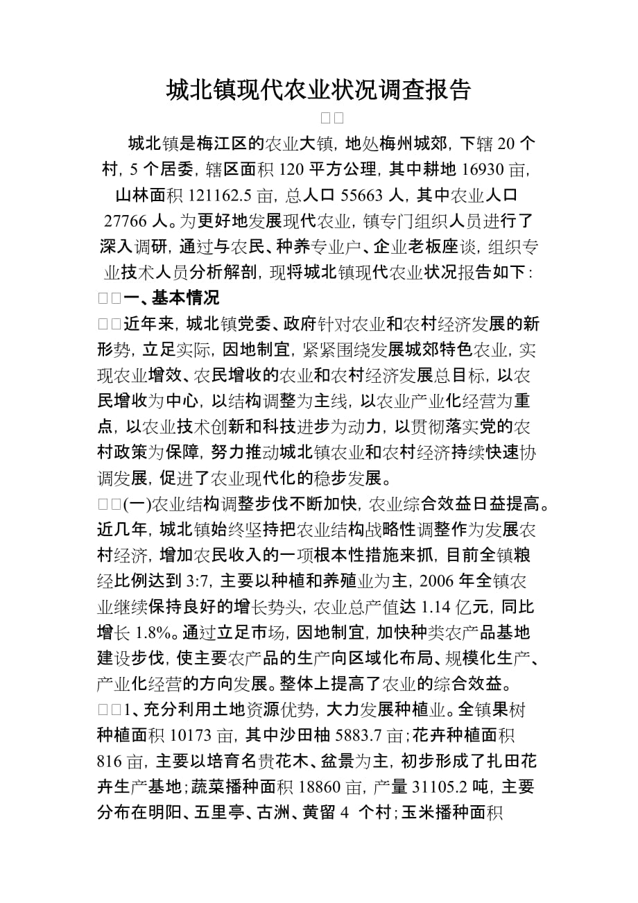 城北镇现代农业状况调查报告.doc_第1页