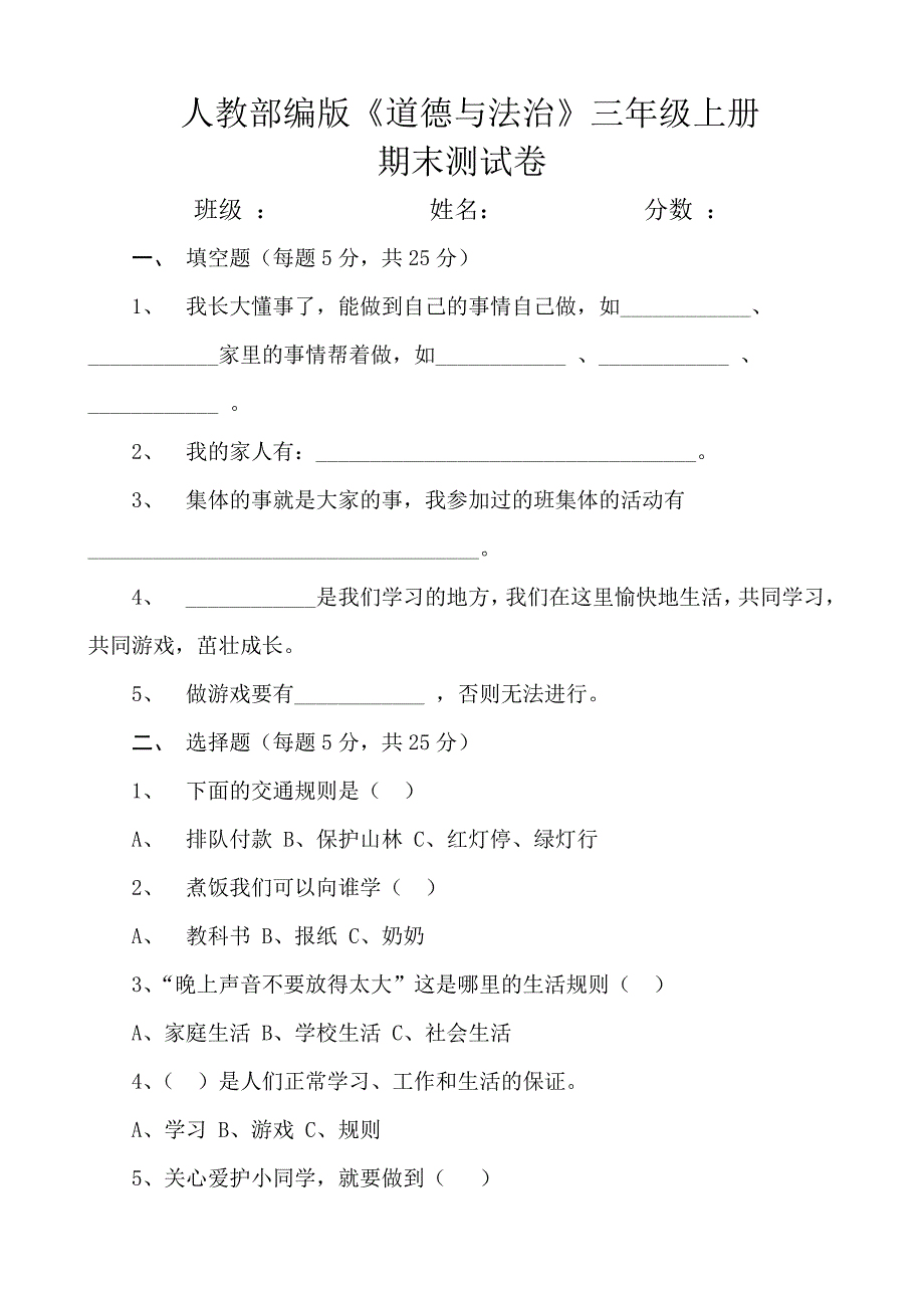 【统编】人教部编版《道德与法治》三年级上册期末试卷（无答案） (2)_第1页