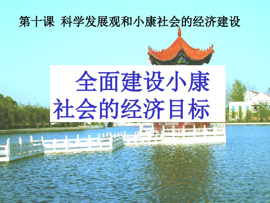 广东省中山市高中政治必修一课件：第十课第一框 全面建设小康社会的经济目标_第2页