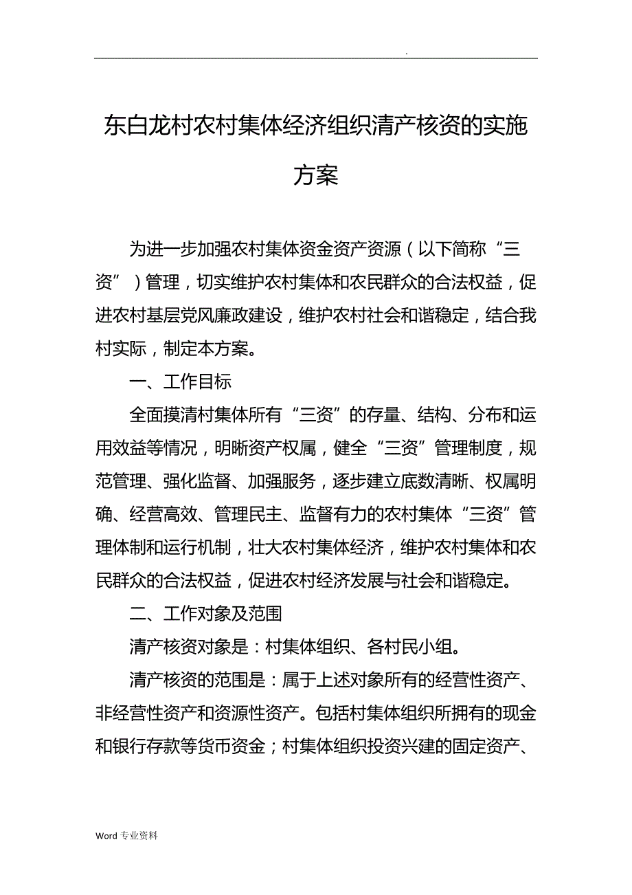 东白龙村清产核资实施计划方案_第1页