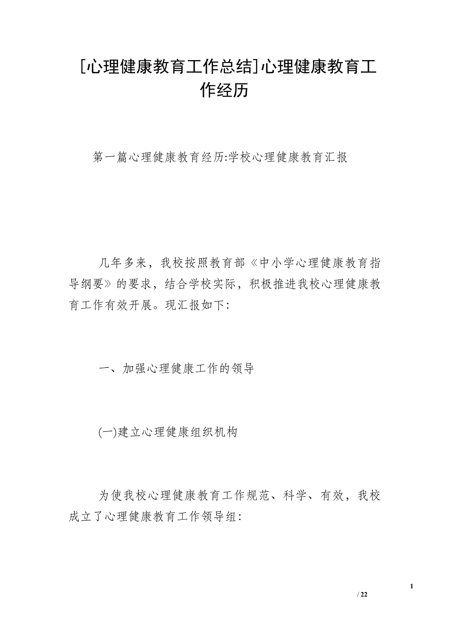 [心理健康教育工作总结]心理健康教育工作经历_第1页