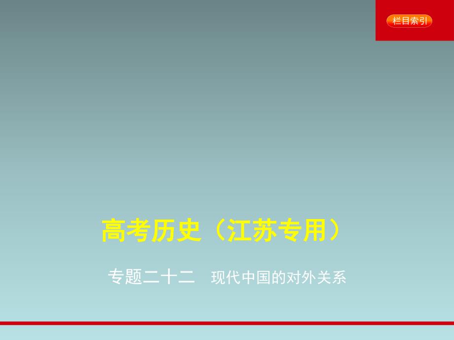 高考历史总复习（江苏专）一轮配套课件：第六部分 中国现代史 专题二十二　现代中国的对外关系_第1页