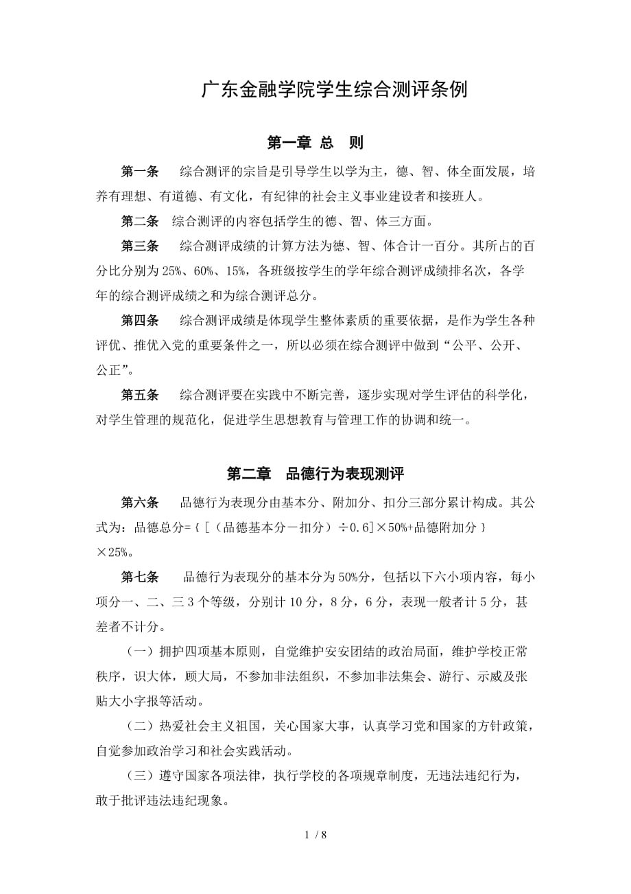 广东金融学院学生综合测评条例_第1页