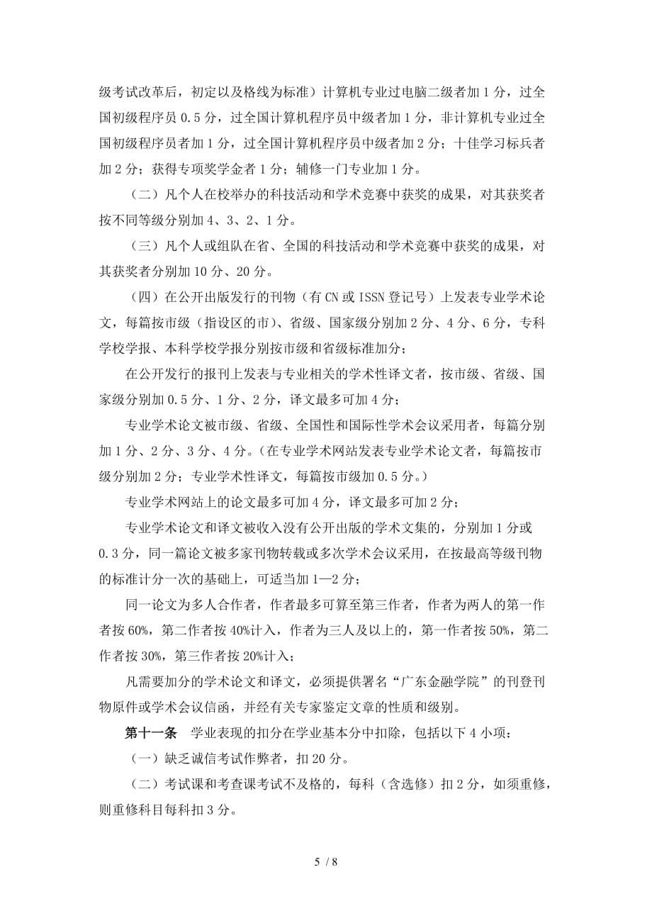 广东金融学院学生综合测评条例_第5页