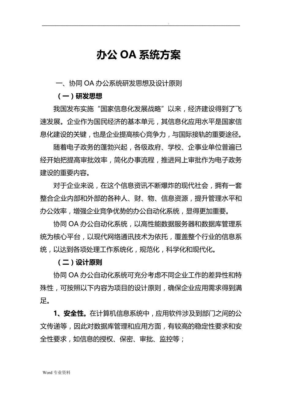 OA办公系统建设设计_第1页