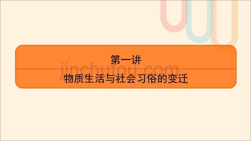 通用高考历史一轮复习第5单元近现代中国社会生活的变迁第1讲物质生活与社会习俗的变迁课件必修2_第4页