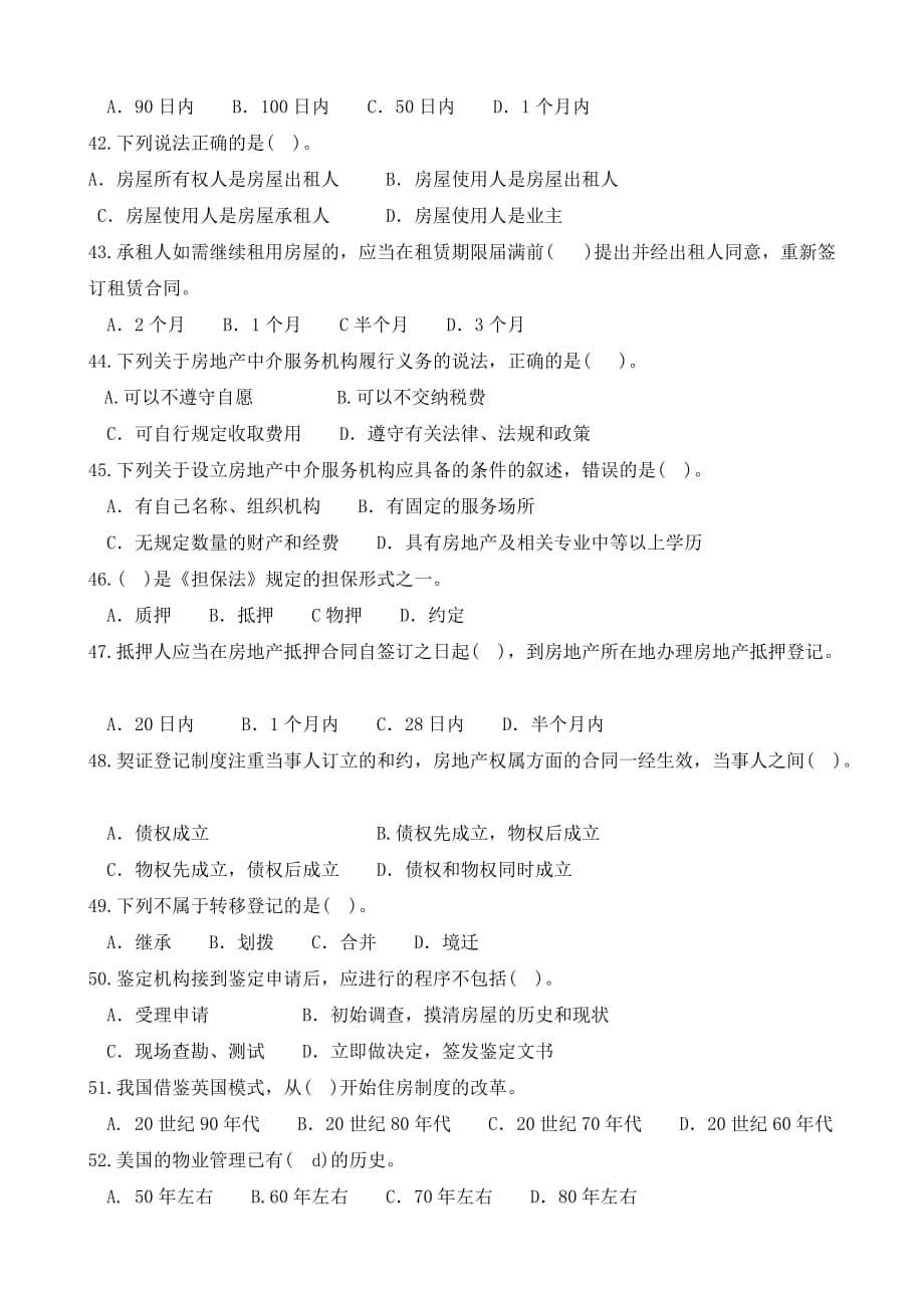 物业管理基本制度与政策一试卷-后附答案.doc_第5页