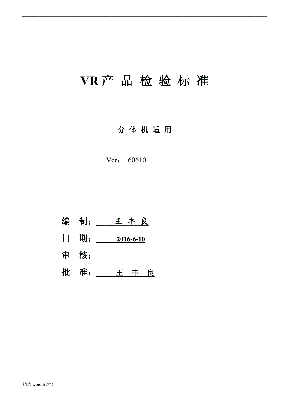 VR 3D眼镜产品检验标准.doc_第1页