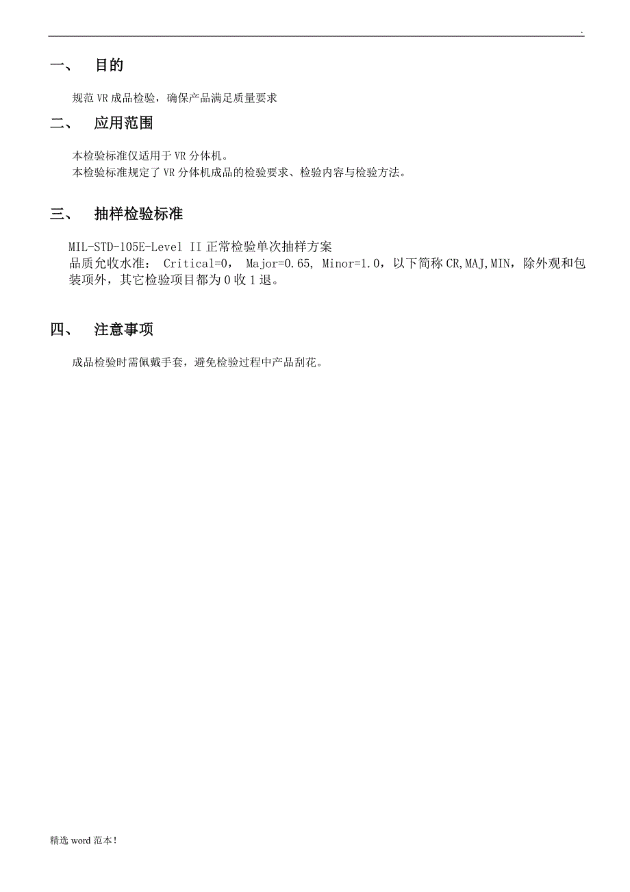 VR 3D眼镜产品检验标准.doc_第3页