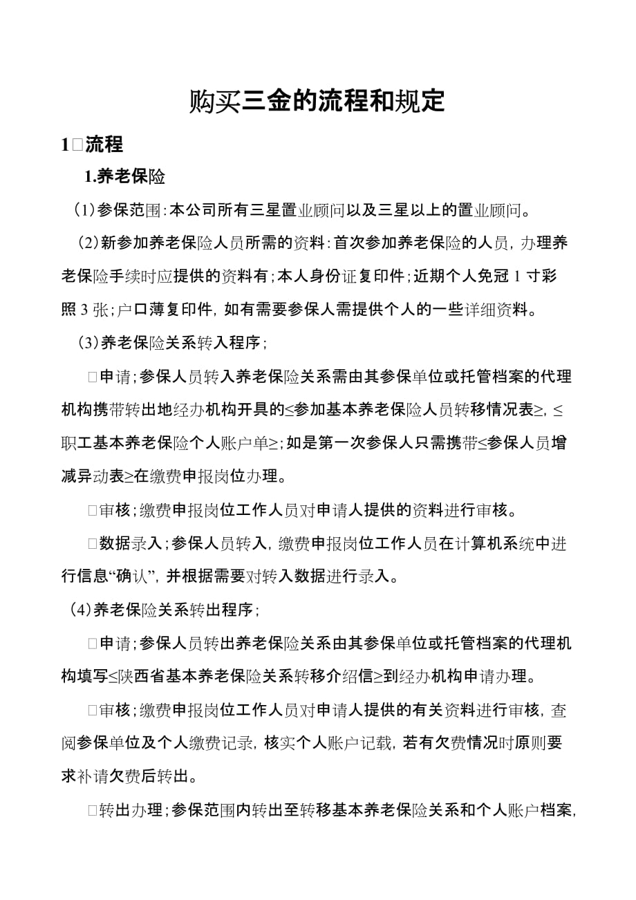 购买三金的流程和规定.doc_第1页