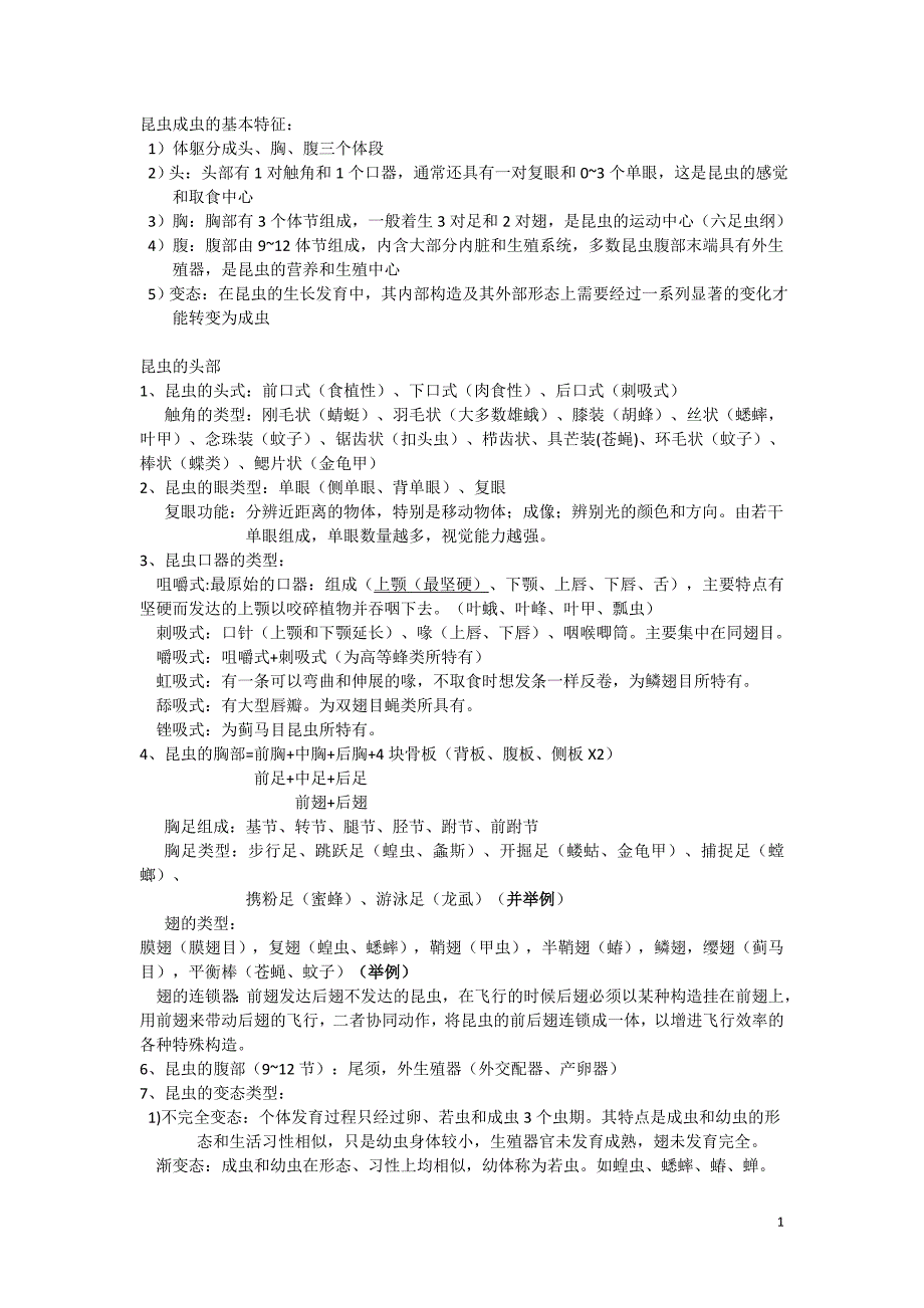 园林植物病虫害知识点归纳_第1页