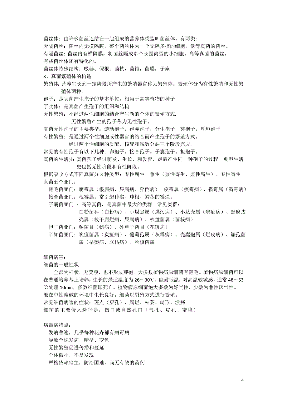 园林植物病虫害知识点归纳_第4页