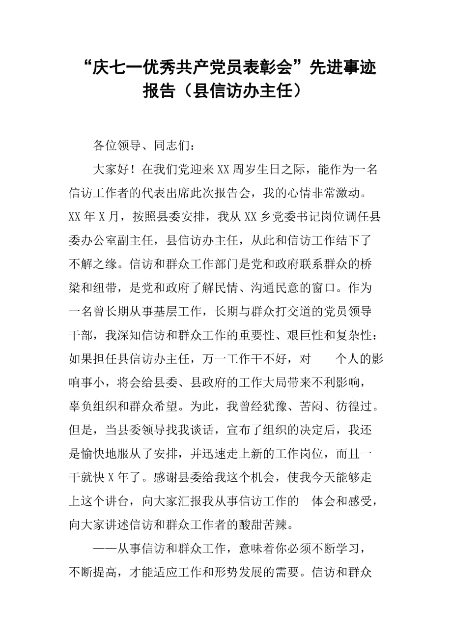 “庆七一优秀共产党员表彰会”先进事迹报告（县信访办主任）[范本]_第1页