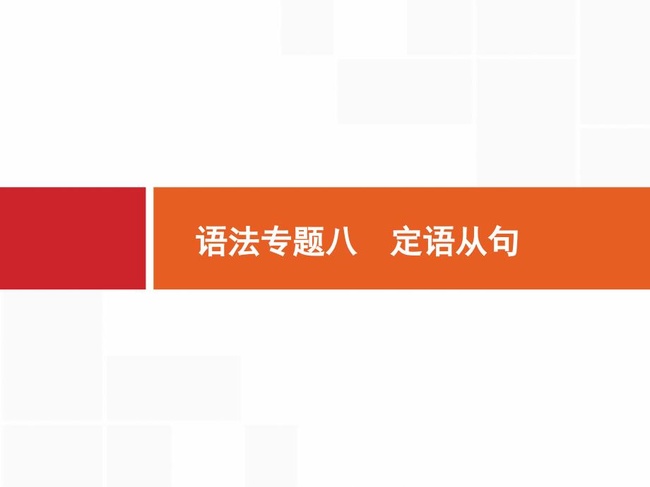 高考英语人教全国通用一轮复习课件：语法专题8　定语从句_第1页