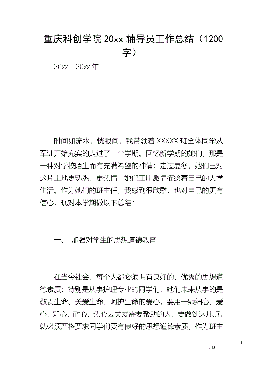 重庆科创学院20xx辅导员工作总结（1200字）_第1页